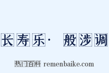 长寿乐·般涉调是什么意思的图片